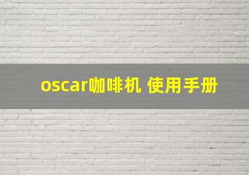 oscar咖啡机 使用手册